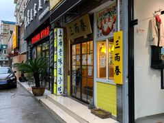 门面-三两春(浦三路店)
