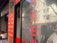 菜单-阿婆油墩子(五里桥路188弄小区店)
