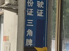 -北京市二清机动车检测场有限公司