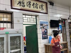 -得福农庄