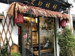 门面-八珍手工水饺·妈妈的爱(传芳巷店)