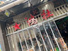 -星鸿社重庆老火锅