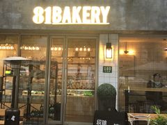 门面-81bakery(关山路店)