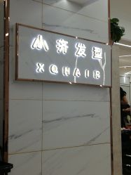 -小齐发型Star·Salon