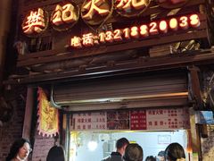 -樊记火烧店(甘泉路店)