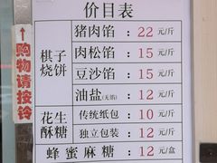 菜单-妙味当棋子烧饼(凤凰世嘉店)