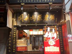 -同利肉燕老铺(澳门路店)