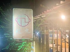 -化龙桥九宫格火锅(清水河店)