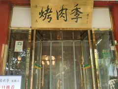 -烤肉季饭庄