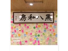 -黑八私房老北京炸酱面