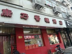 门面-康乃馨糕饼店(永安道店)