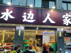 -水边人家·鱼宴餐厅·淳鱼馆(千岛湖店)