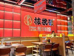 -核桃碳烤肉馆(深圳首店)