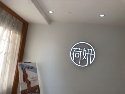 -HEYAN荷妍专业脱毛连锁机构