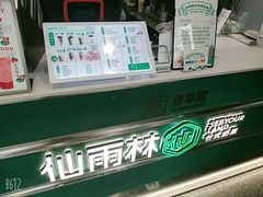 -仙雨林·奶茶鲜果茶(书院巷店)