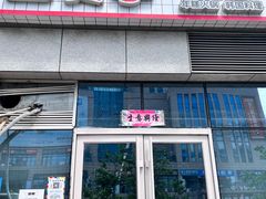 -三餐季年糕火锅(韩乐坊店)