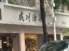 -成川茶店·潮汕工夫浓茶(万象店)