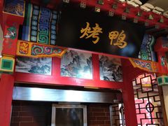 门面-恭敬李·烤鸭(天坛北门店)