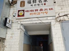 -喇喇排骨火锅·传统韩式脊骨汤(望京西园总店)