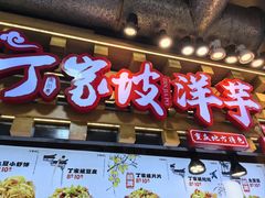 -丁家坡洋芋·观音桥好吃街A区(全国总店)