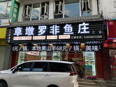 -草墩罗非鱼庄•野生菌•腊排骨(七星街上段店)