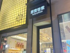-原麦世家(府琛大厦店)