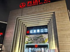 -万达广场(龙湾店)