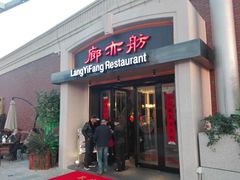 门面-廊亦舫Lang Yi Fang Restaurant(金桥店)