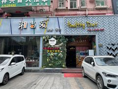 门面-湘当爱·鲜煮现炒(松岗立业路店)