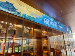 -闽海肴(北辰荟店)