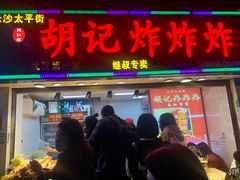 -胡仁根胡记炸炸炸