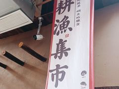 -耕渔小院·湖南鱼鲜(望城店)