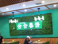 -合合春饼(潘家园店)
