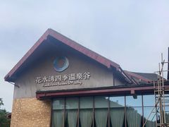 -中铁花水湾四季温泉谷