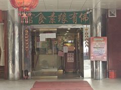 门面-佛有缘·32年老字号(广州首店)
