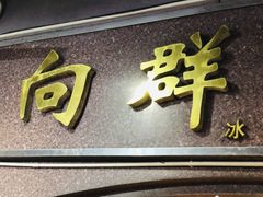 -粤·向群饭店(龙津东路总店)