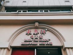 门面-东泰祥生煎馆(重庆北路店)