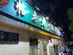 -帖老大羊肉汤烩面烧烤(康复后街总店)