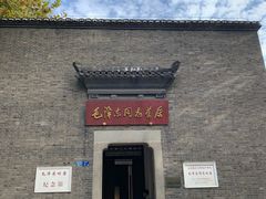 -毛泽东同志旧居