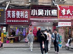 -小吴水煮(羊子巷店)