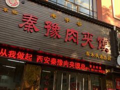 门面-秦豫肉夹馍(骡马市总店)