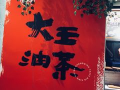 -大王油茶(二厂文创公园店)