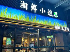 -湘鲜小灶·湖南土菜馆(龙华店)