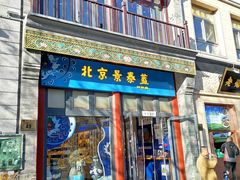 -北京前门大栅栏