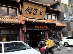 -七菜馆·东北菜·蒸饺(文体路店)