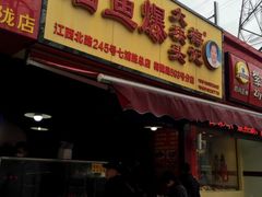 门面-梅记大块头爆鱼店(乍浦路店)