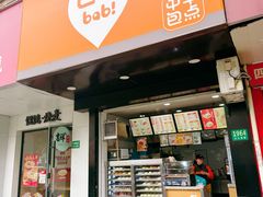 -巴比馒头(通河四村店)