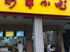 门面-新丰小吃(中山中路分店)