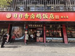 -日日香卤鹅饭店·澄海狮头鹅(澄海店)
