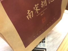 -南宋胡记(杭州河坊街店)